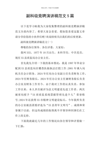 副科级竞聘演讲稿范文5篇