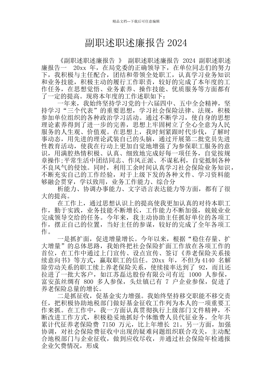 副职述职述廉报告2024_第1页