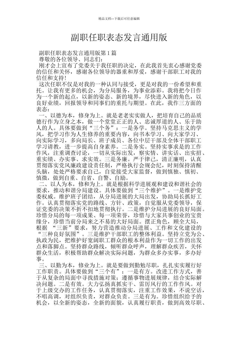 副职任职表态发言通用版_第1页