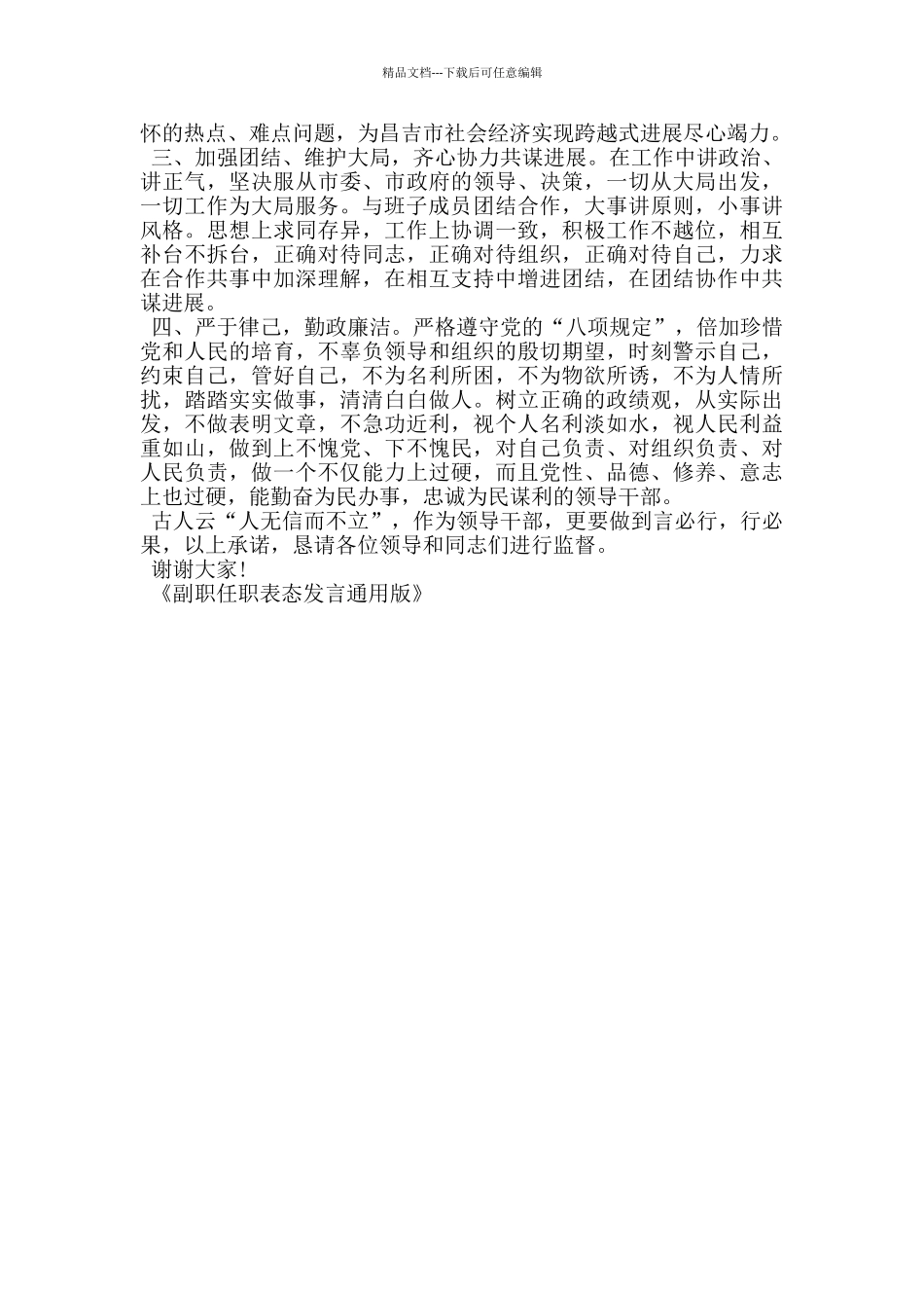 副职任职表态发言通用版_第3页