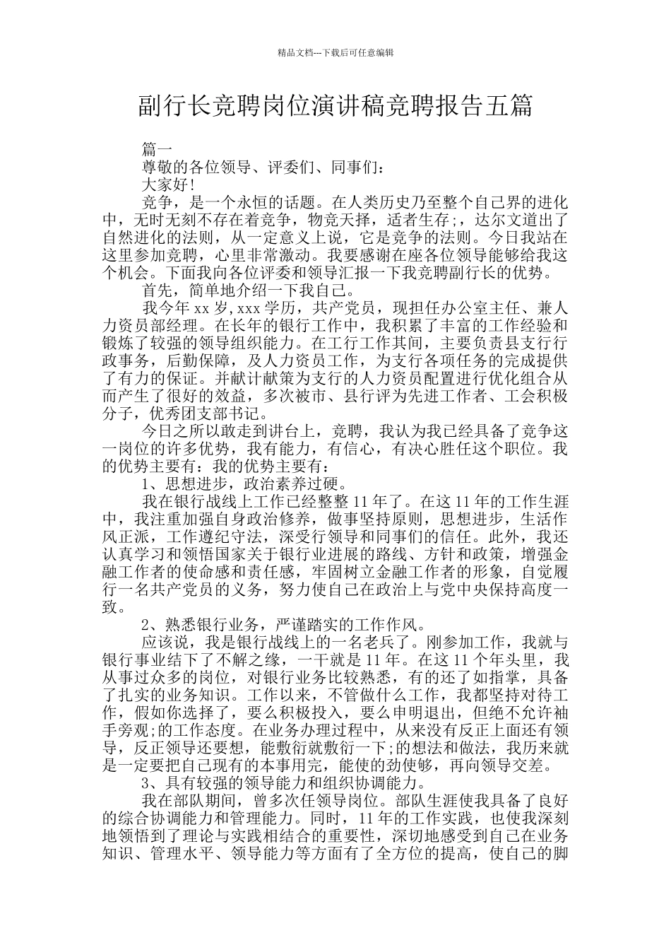 副行长竞聘岗位演讲稿竞聘报告五篇_第1页