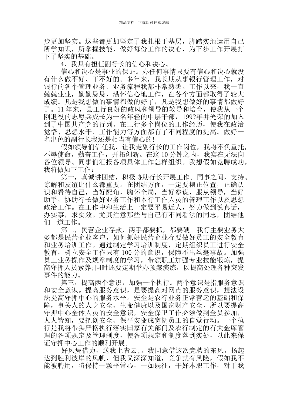 副行长竞聘岗位演讲稿竞聘报告五篇_第2页