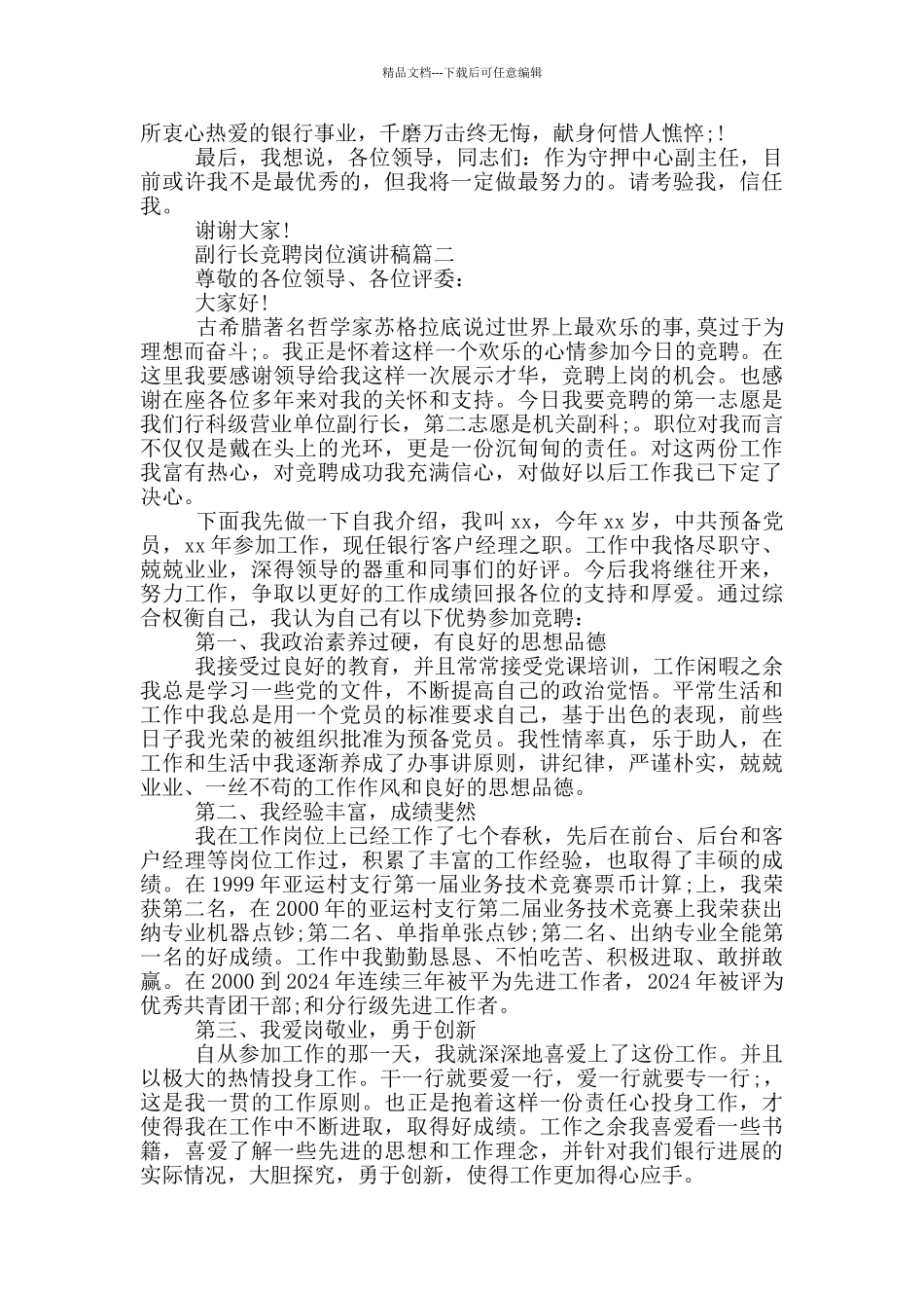 副行长竞聘岗位演讲稿竞聘报告五篇_第3页