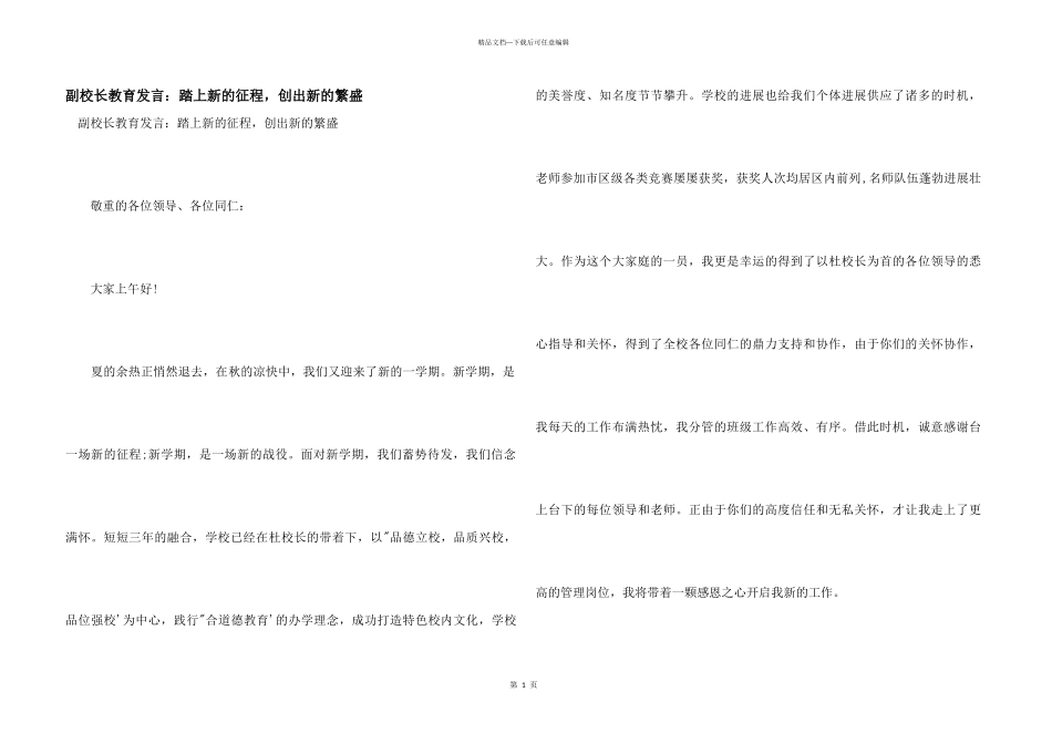 副校长教育发言：踏上新的征程_第1页