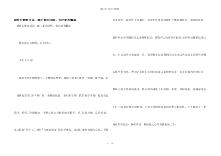 副校长教育发言：踏上新的征程