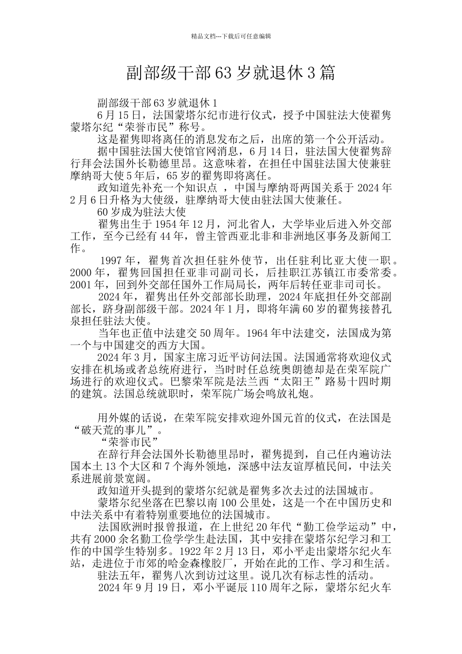 副部级干部63岁就退休3篇_第1页