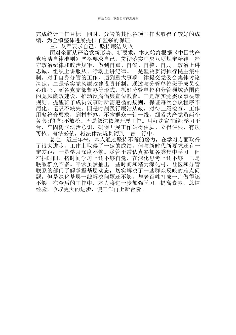 副镇长近三年个人思想工作总结_第2页