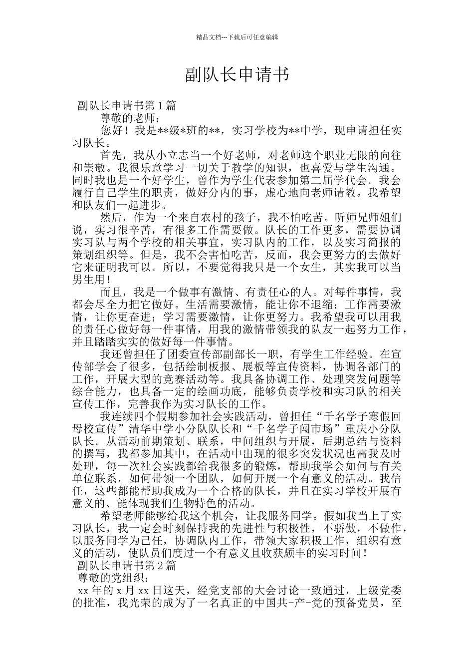 副队长申请书_第1页