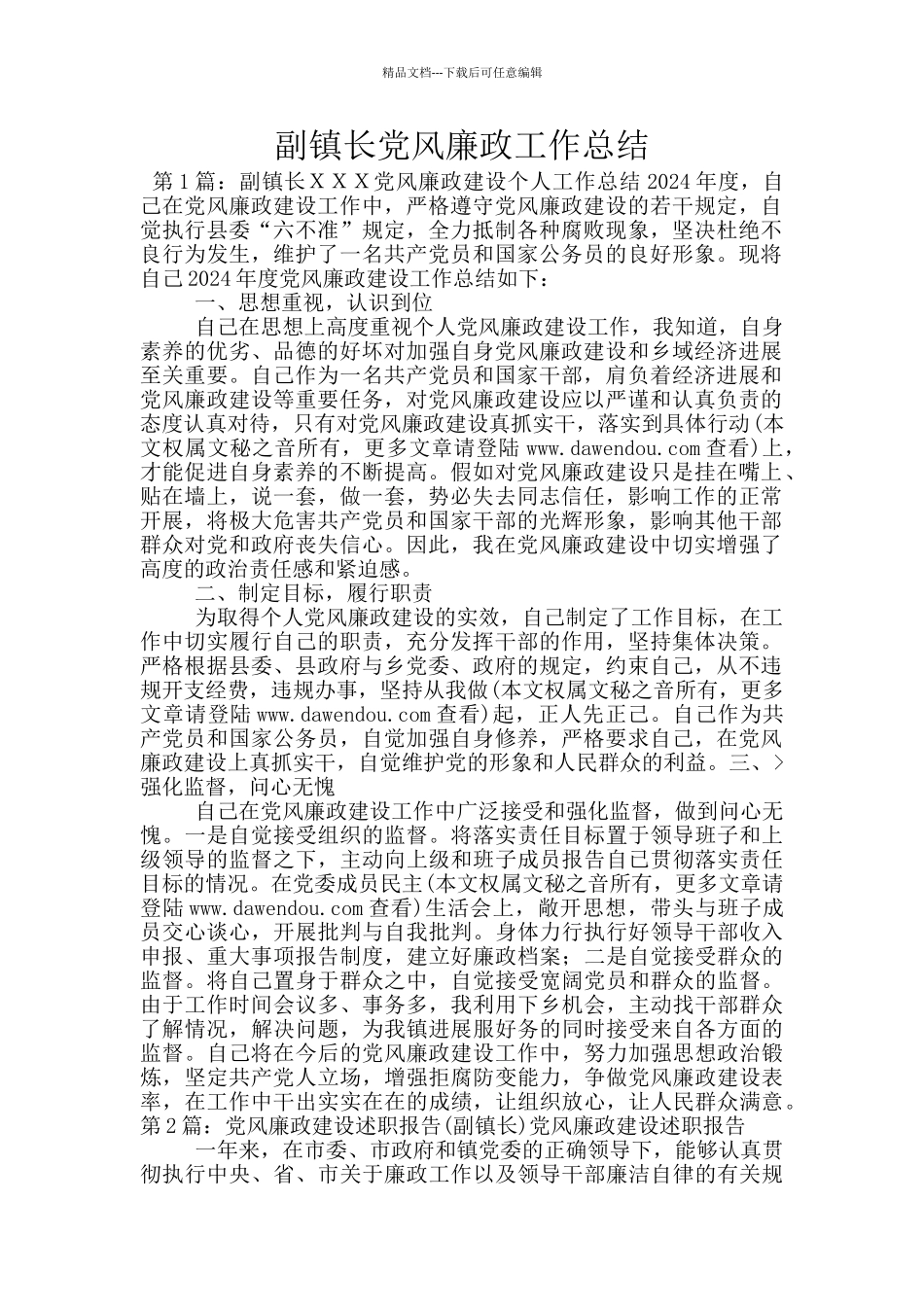 副镇长党风廉政工作总结_第1页