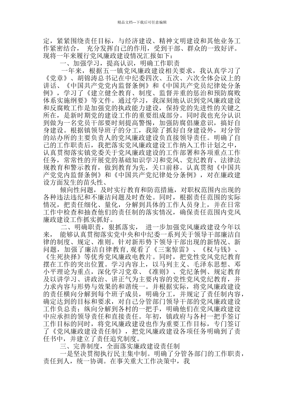 副镇长党风廉政工作总结_第2页