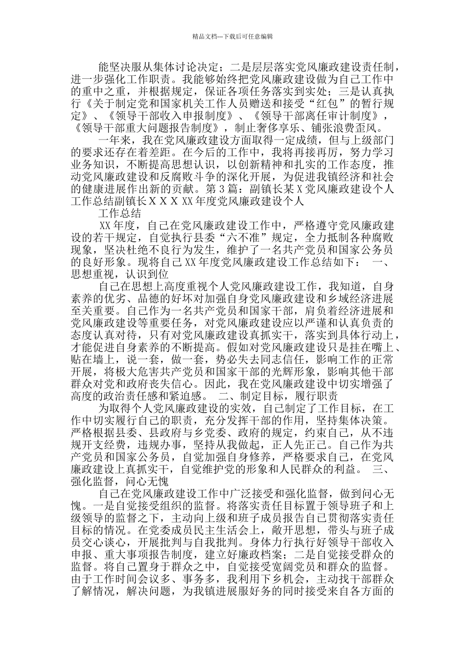 副镇长党风廉政工作总结_第3页