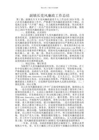 副镇长党风廉政工作总结