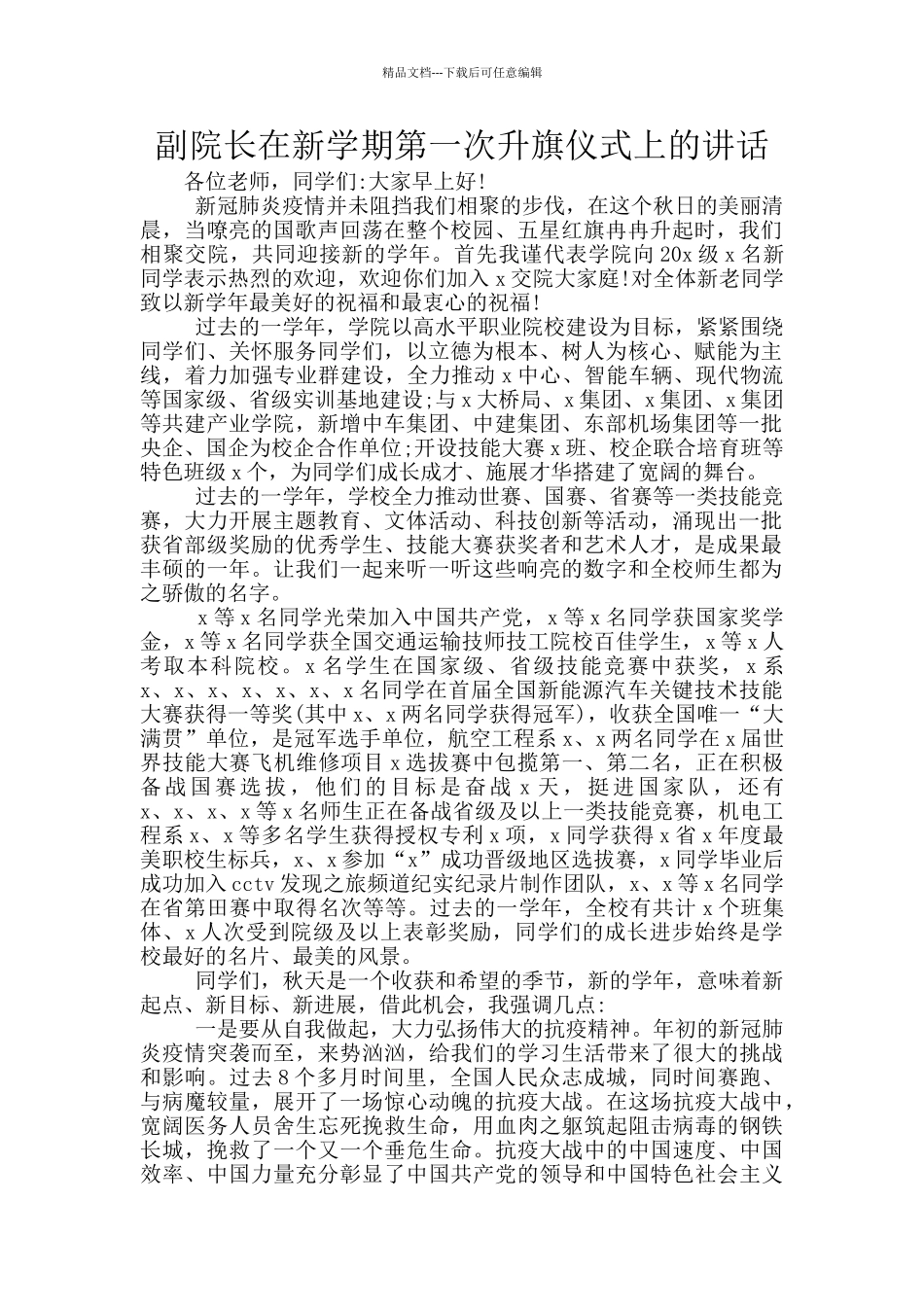 副院长在新学期第一次升旗仪式上的讲话_第1页