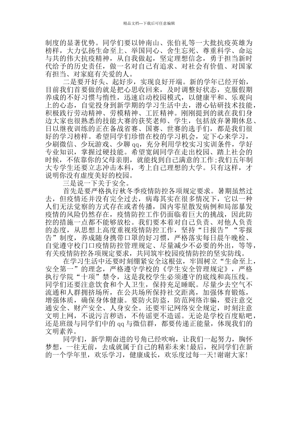 副院长在新学期第一次升旗仪式上的讲话_第2页