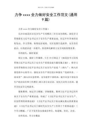力争xxxx全力做好安全工作范文