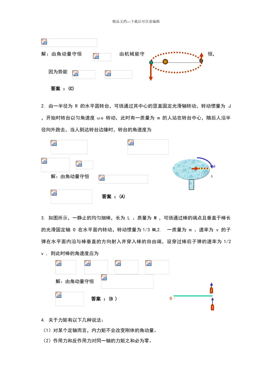 力学第七章练习题_第2页