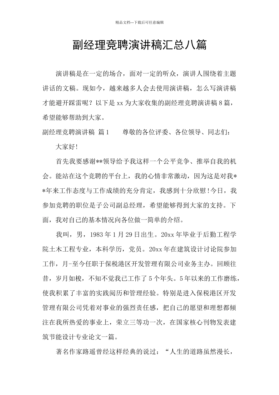 副经理竞聘演讲稿汇总八篇_第1页