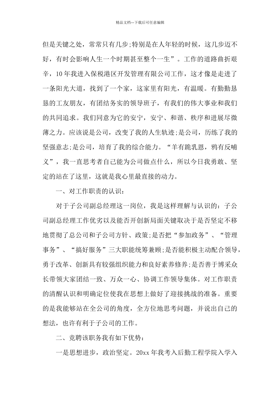 副经理竞聘演讲稿汇总八篇_第2页