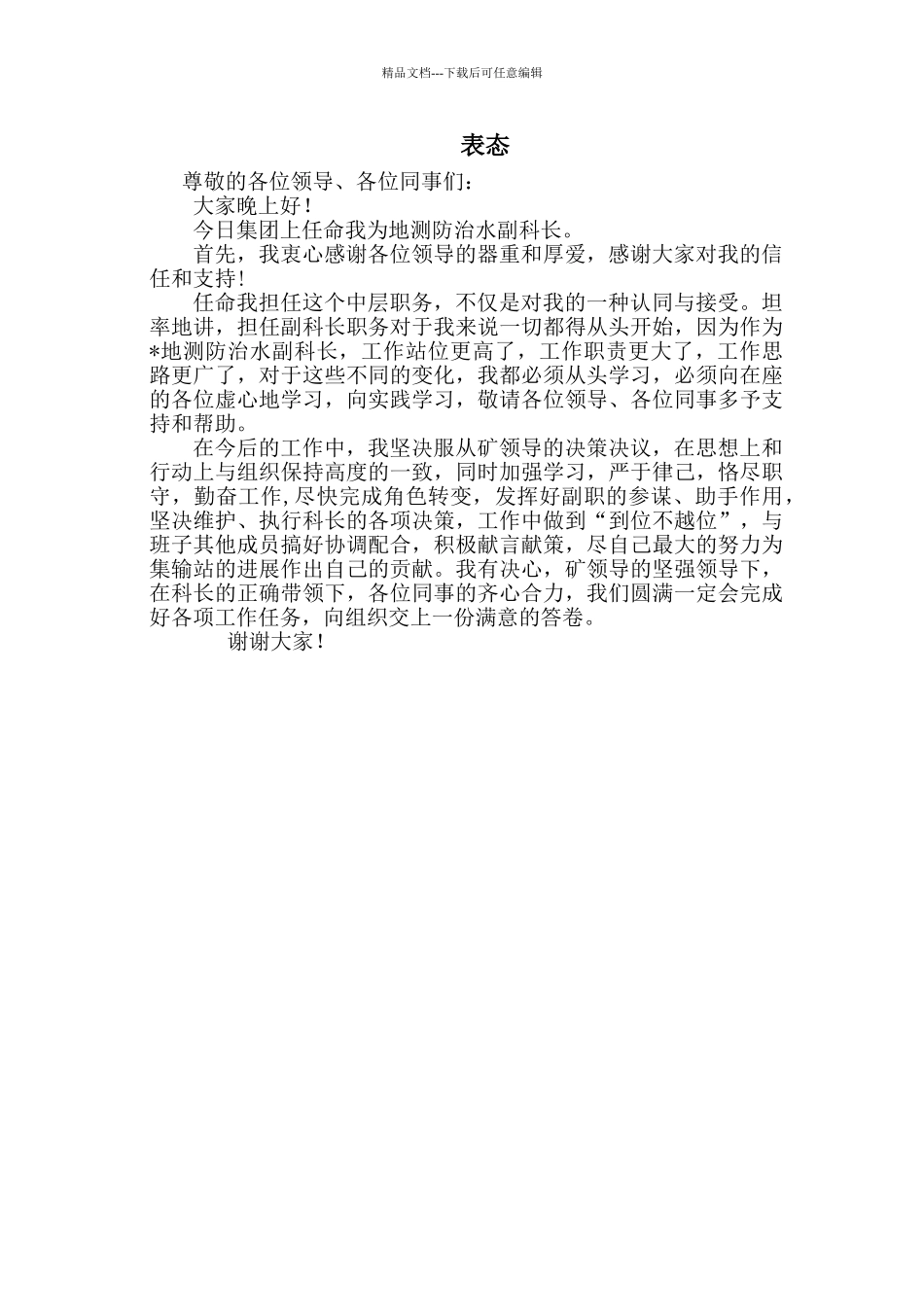 副职任职表态发言_第1页