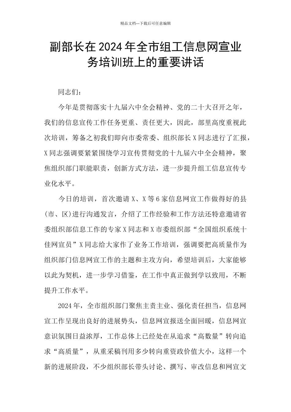 副部长在2024年全市组工信息网宣业务培训班上的重要讲话_第1页