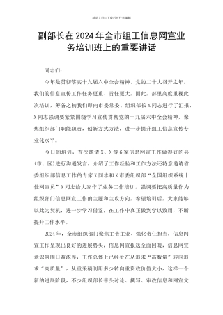 副部长在2024年全市组工信息网宣业务培训班上的重要讲话