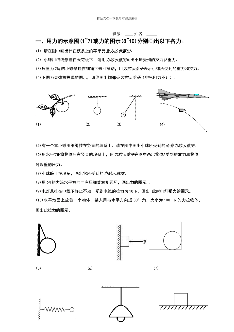 力的示意图练习题_第1页