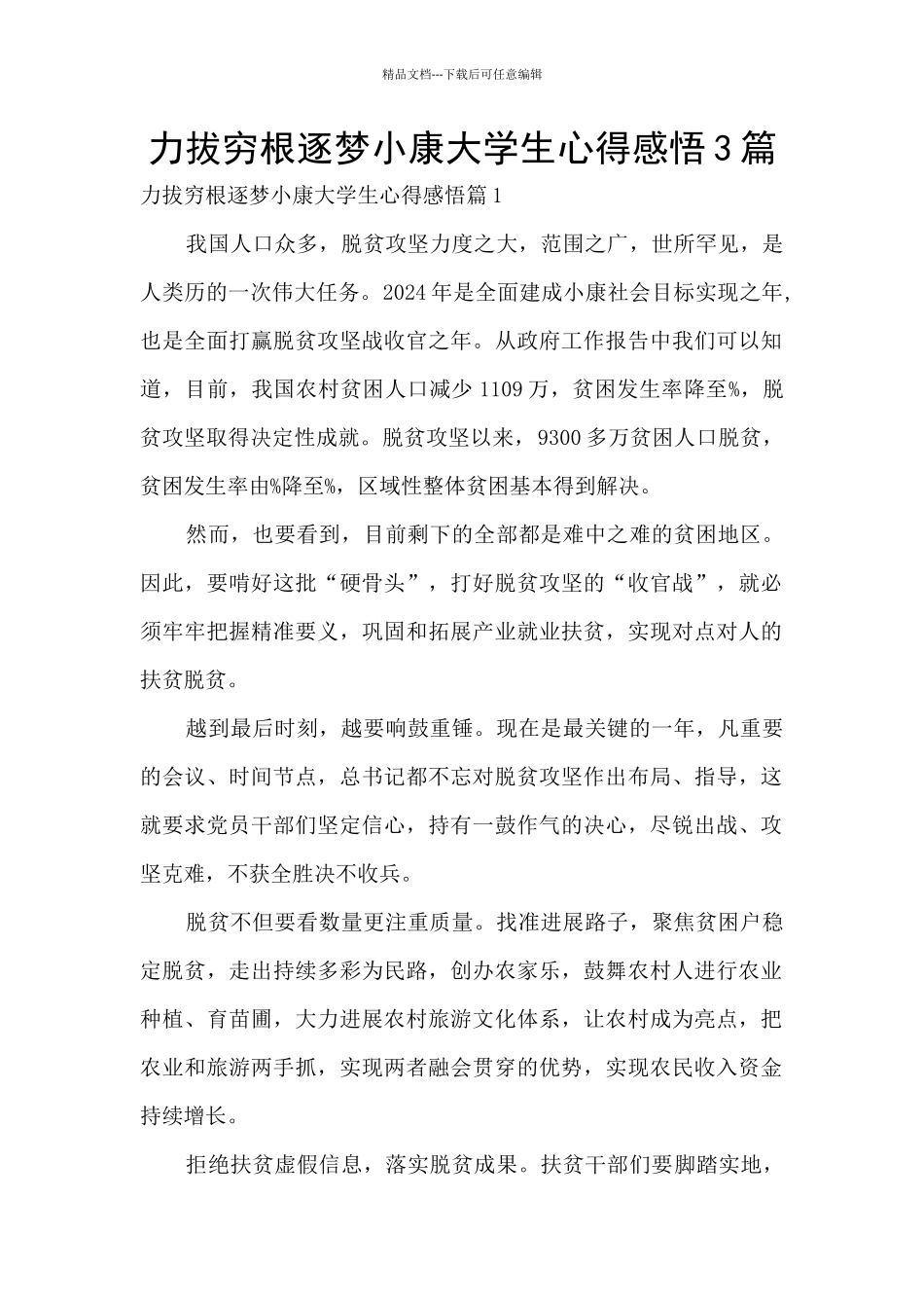 力拔穷根逐梦小康大学生心得感悟3篇_第1页