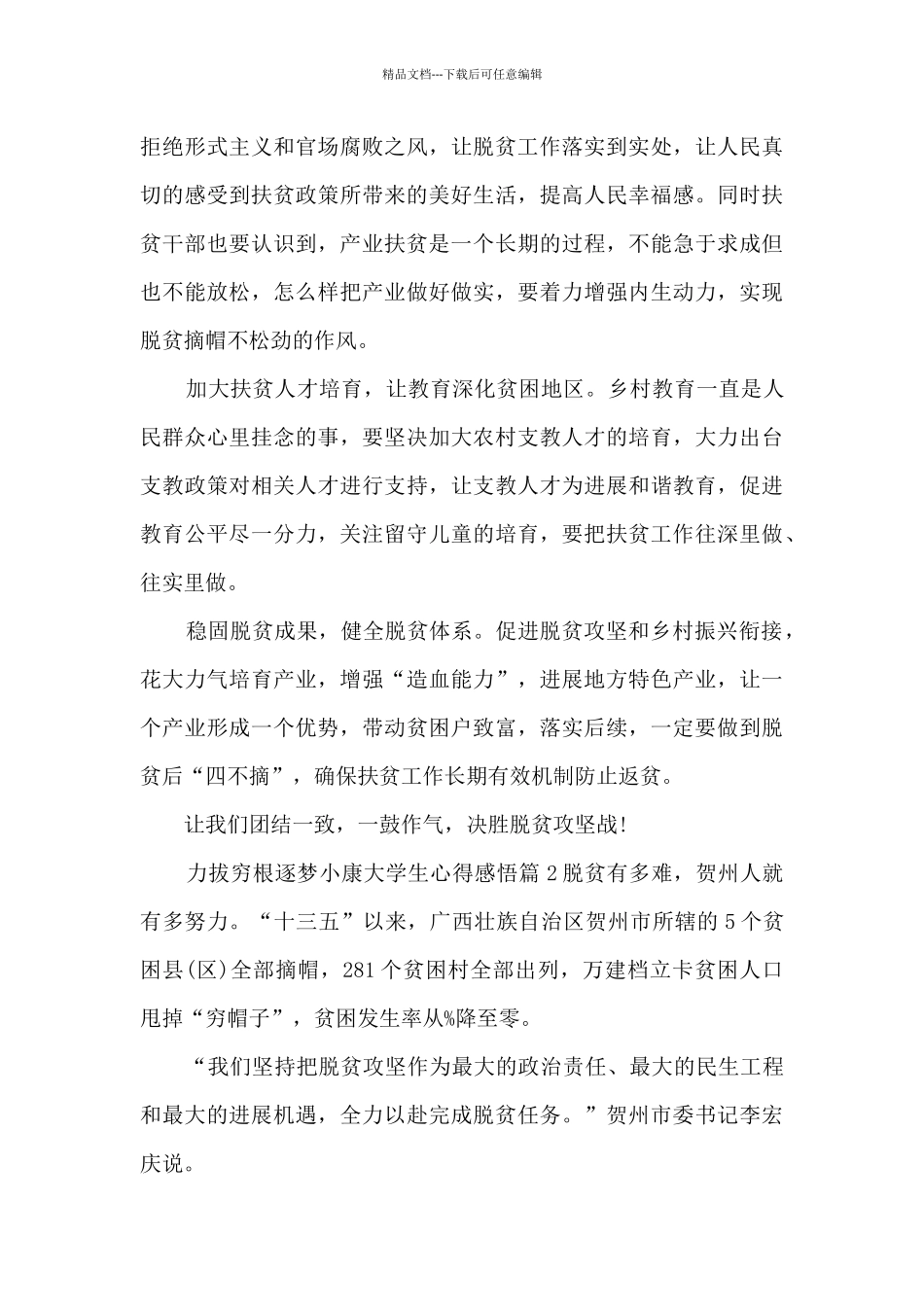 力拔穷根逐梦小康大学生心得感悟3篇_第2页