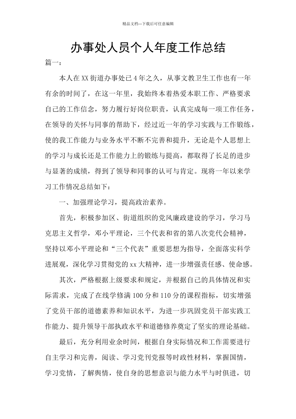 办事处人员个人年度工作总结_第1页