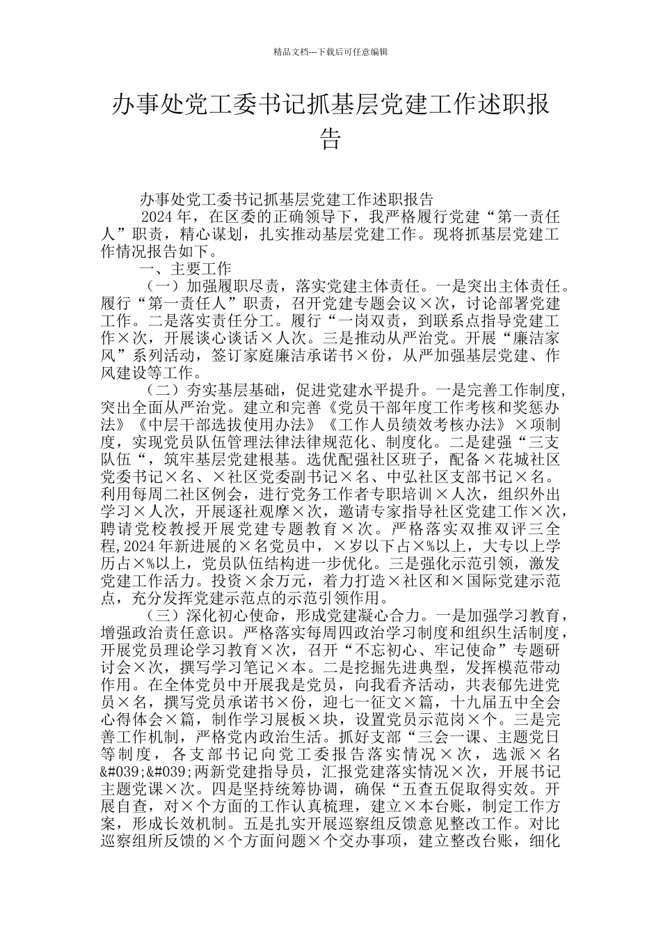 办事处党工委书记抓基层党建工作述职报告_第1页
