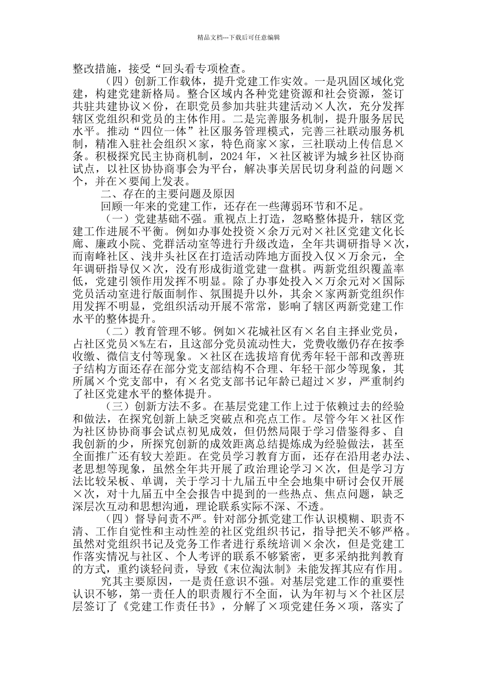 办事处党工委书记抓基层党建工作述职报告_第2页