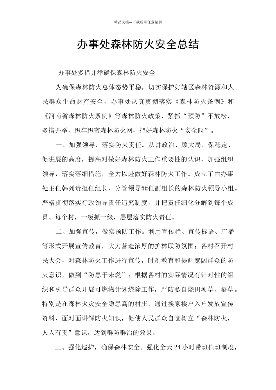 办事处森林防火安全总结_第1页