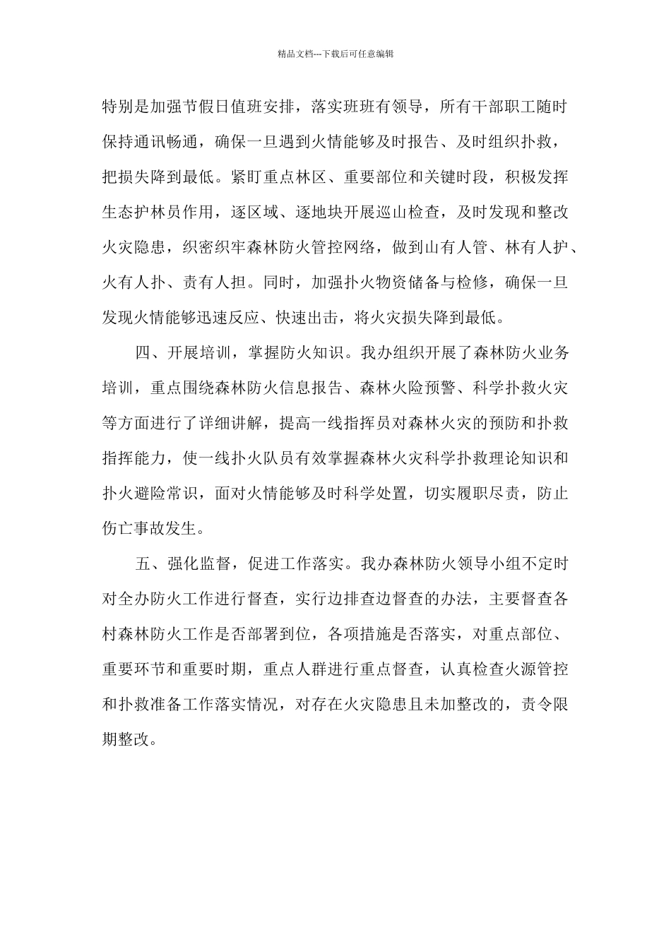 办事处森林防火安全总结_第2页