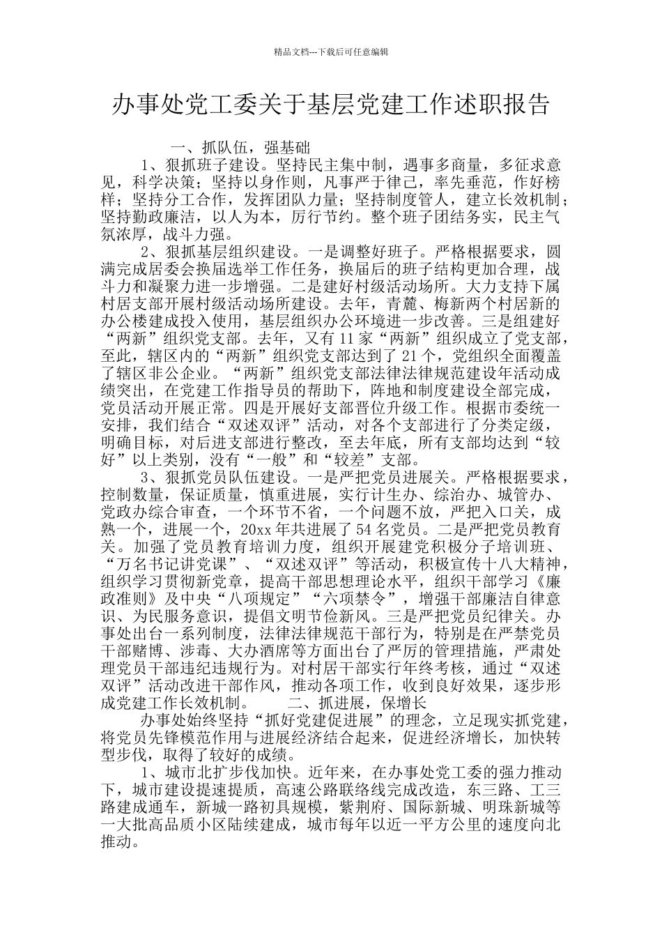 办事处党工委关于基层党建工作述职报告_第1页