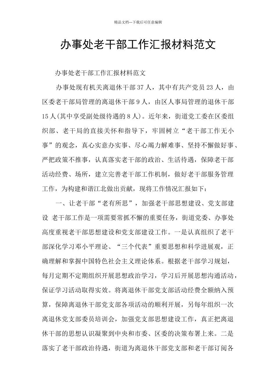办事处老干部工作汇报材料范文_第1页