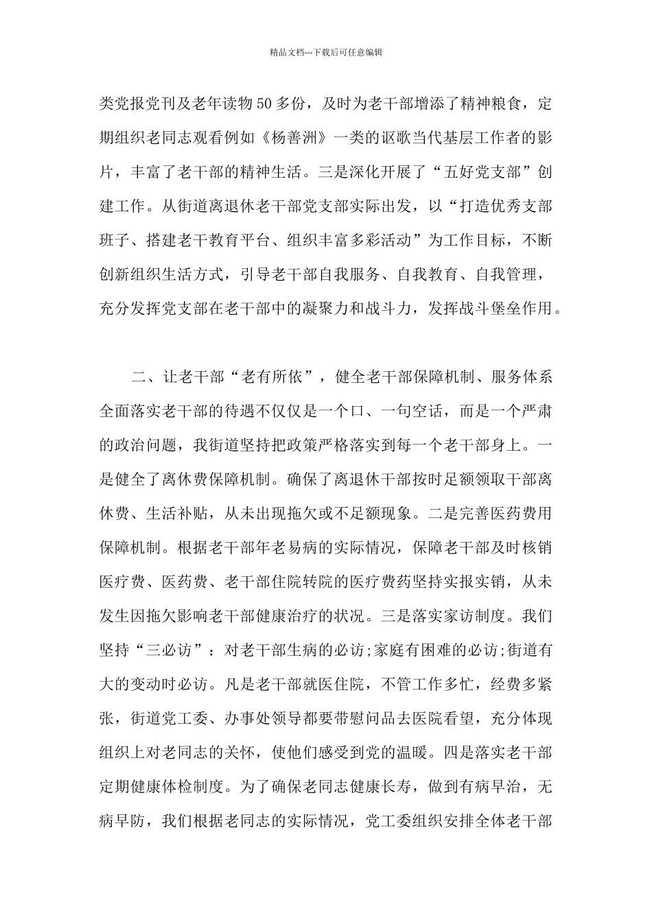 办事处老干部工作汇报材料范文_第2页