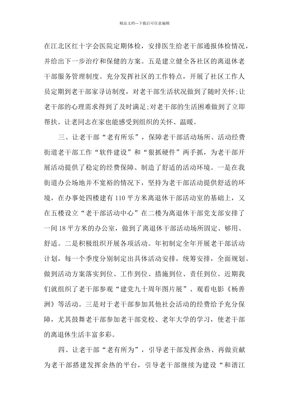 办事处老干部工作汇报材料范文_第3页