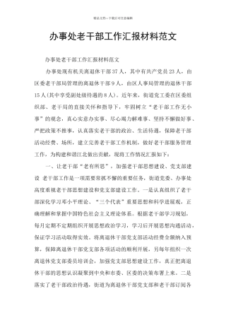 办事处老干部工作汇报材料范文
