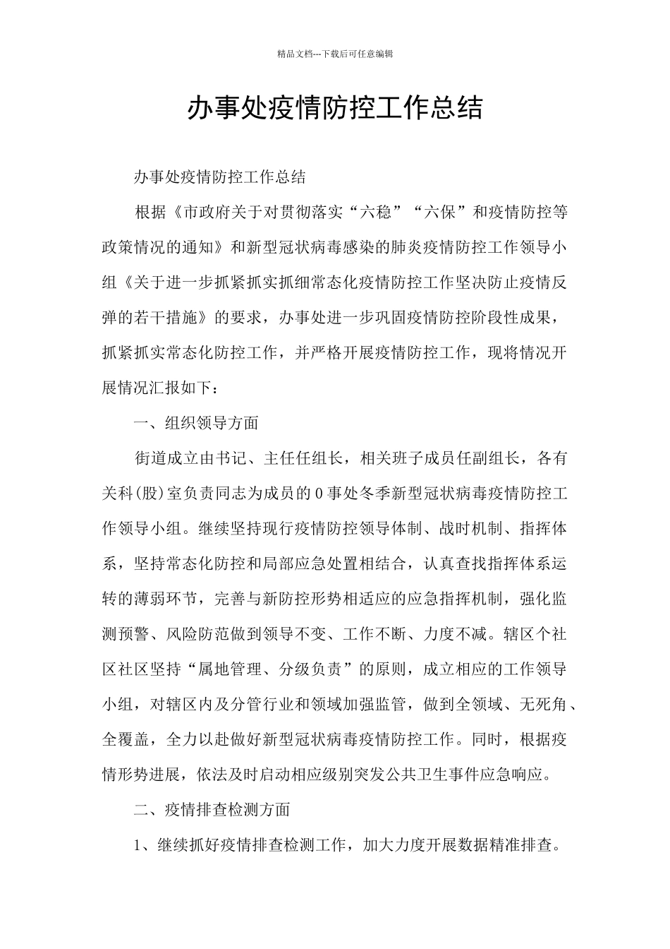 办事处疫情防控工作总结_第1页