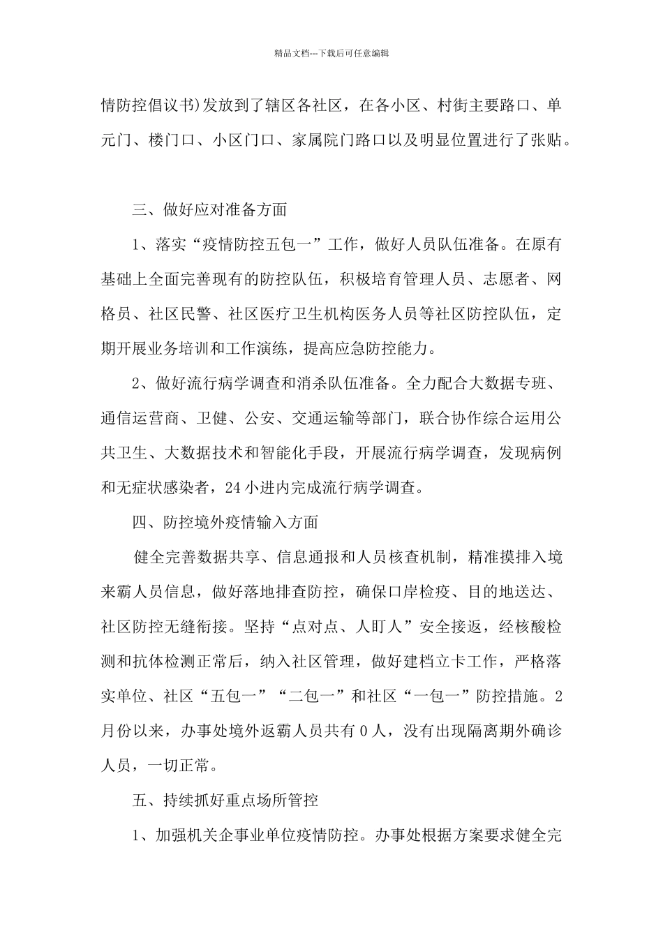 办事处疫情防控工作总结_第3页