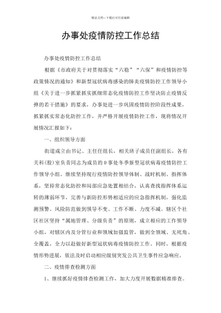 办事处疫情防控工作总结