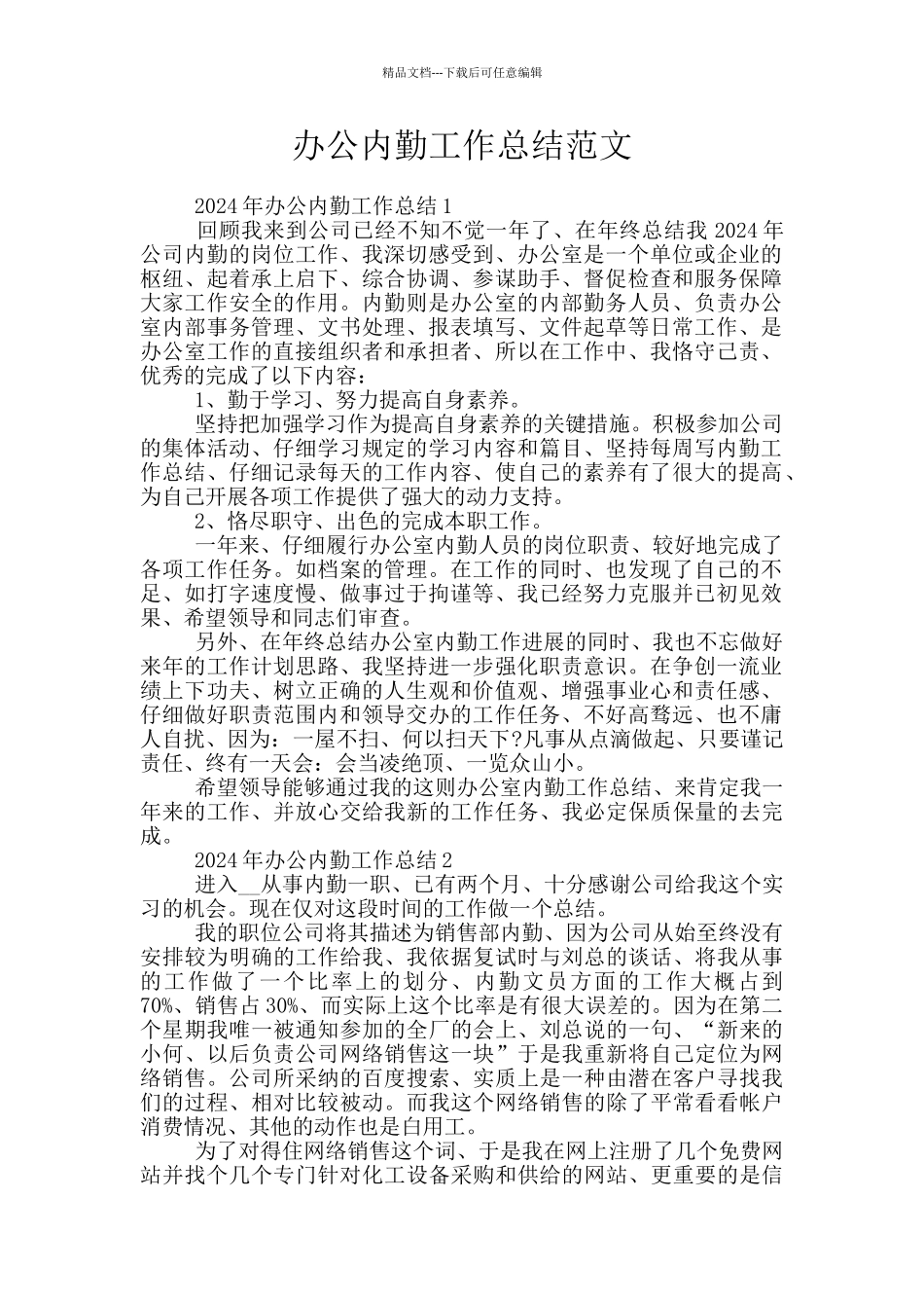 办公内勤工作总结范文_第1页