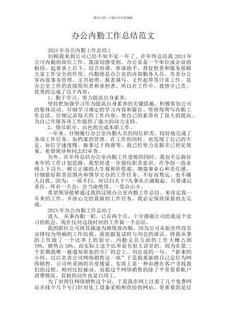 办公内勤工作总结范文