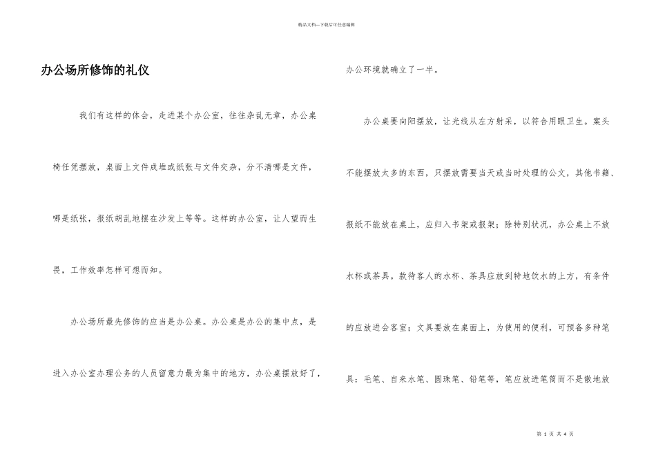 办公场所修饰的礼仪_第1页