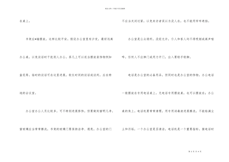 办公场所修饰的礼仪_第2页