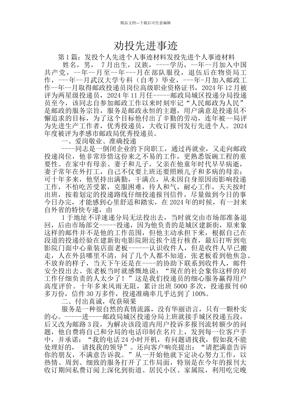 劝投先进事迹_第1页