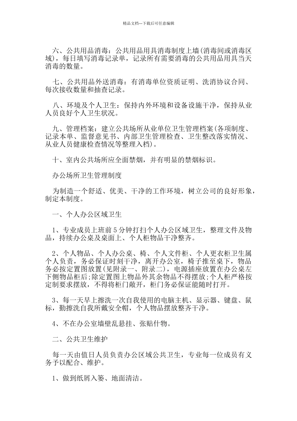 办公场所卫生管理制度_第3页