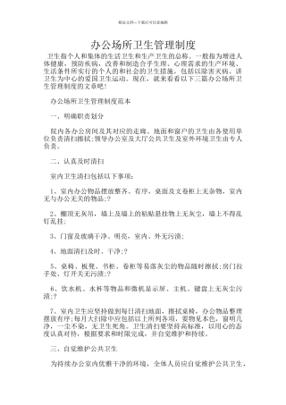 办公场所卫生管理制度