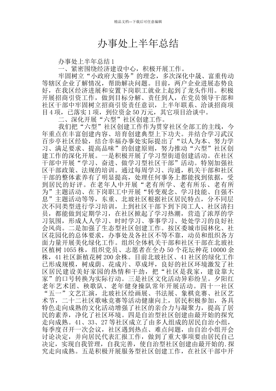 办事处上半年总结_第1页