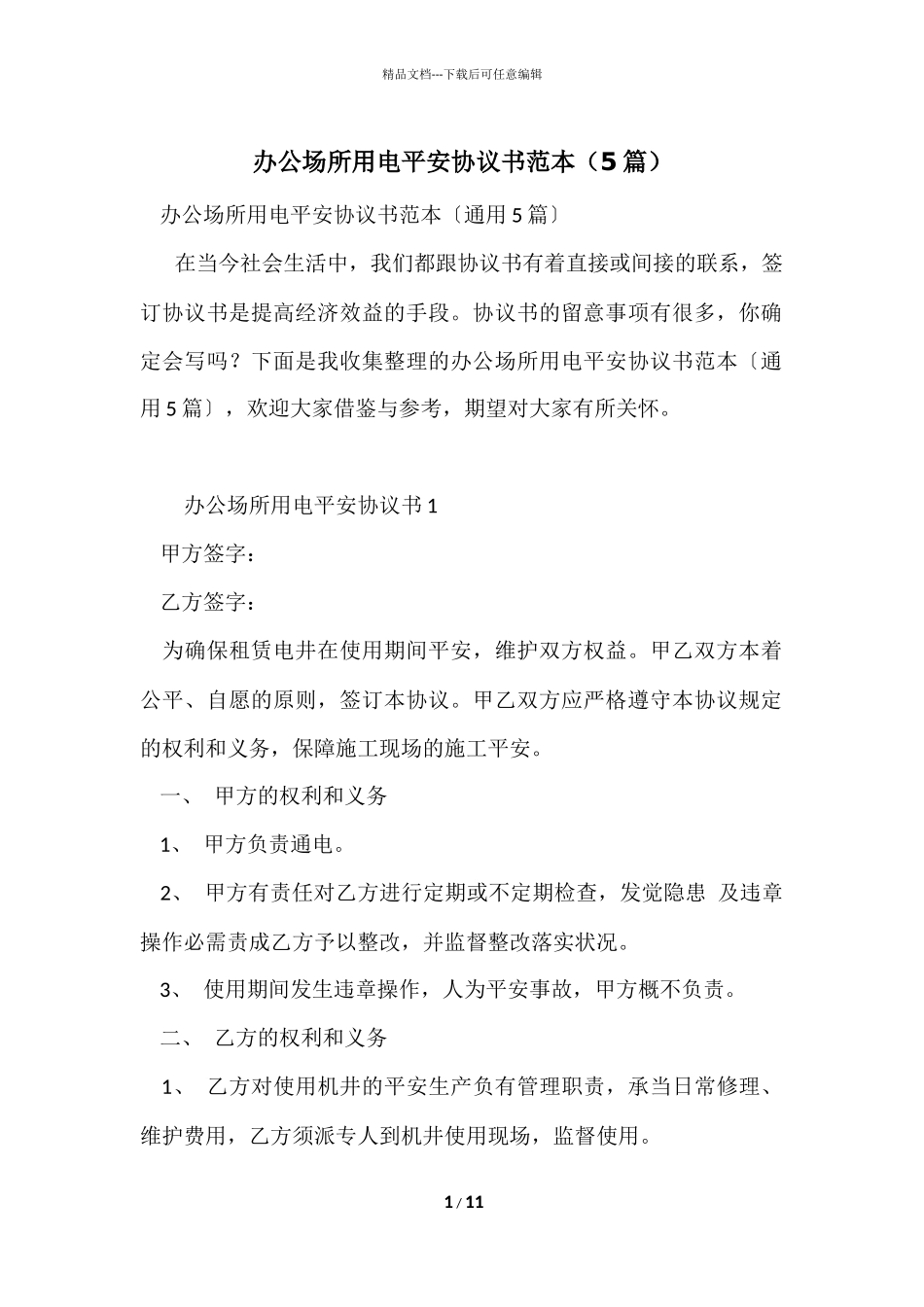 办公场所用电安全协议书范本_第1页